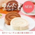 【アレルギー対応 のんたまロール（生クリーム＆生チョコ2種10個セット）】 卵アレルギー対応  ケーキ  菓子 アレルギー対応ケーキ スイーツ 誕生日 プレゼント