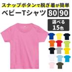 ベビー tシャツ 80 90 無地 半袖 左肩スナップボタン付き 00103 子供服 赤ちゃんＴシャツ キッズ 赤 青 黒 グレー 紺 ネイビー ピンク 黄色 緑 オレンジ