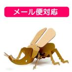 ダンボール工作 ペーパークラフト カブトムシ 1セット