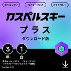 ポイント10倍 セキュリティソフト カスペルスキー プラス 3年1台 ダウンロード版 VPN ウイルス対策ソフト Windows Mac Android iOS