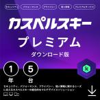 ショッピングセキュリティ製品 セキュリティソフト カスペルスキー プレミアム (最新) 1年5台版 ダウンロード版 VPN パスワードマネージャー Windows Mac Android iOS