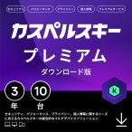 セキュリティソフト カスペルスキー プレミアム (最新) 3年10台版 ダウンロード版 VPN パスワードマネージャー Windows Mac Android iOS