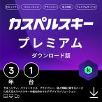 ポイント10倍 セキュリティソフト カスペルスキー プレミアム 3年1台 ダウンロード版 個人情報保護 セーフキッズ VPN Windows Mac Android iOS