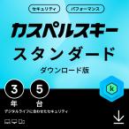 【10%OFFクーポン】セキュリティソフト カスペルスキー スタンダード (最新) 3年5台版 ダウンロード版 ウイルス対策ソフト Windows Mac Android iOS