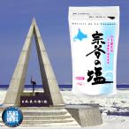 宗谷の塩 250g　塩 海水 天然 しお ソルト 海塩 ミネラル メール便 送料無料