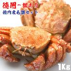 毛蟹 毛ガニ 訳あり 蟹  蟹みそ 北海道 稚内 詰合せ セット 1kg ボイル済