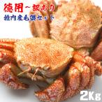 毛蟹 毛ガニ かに カニ 訳あり 蟹  蟹みそ 詰合せ セット 2kg ボイル済 北海道 宗谷 稚内 お中元 お歳暮 誕生日 プレゼント 内祝い ギフト グルメ 贈り物
