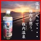 稚内温泉 入浴剤 浴用濃縮 お肌 つるつる 乾燥肌 アトピー 1本