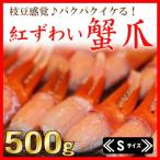ズワイガニ カニ爪 むき身 カニ爪 紅ズワイガニ カニ 鍋 北海道 お取り寄せ 海産物 海鮮 国産 紅ズワイ蟹爪 ボイル 500g
