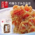 訳アリ きざみ奈良漬 吟醸酒粕使用 150g 酒粕と一緒に食べる奈良漬け  お弁当 漬け物 つけもの 粕漬け 漬物 賞味期限2025年12月30日のため900円→700円で販売中