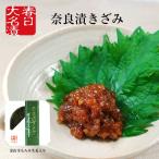 Yahoo! Yahoo!ショッピング(ヤフー ショッピング)奈良漬 きざみ 金山寺もろみ 生姜入り100g 国産 春日大名漬 挨拶 御礼 お弁当 漬け物 つけもの 粕漬け 手巻き寿司 土用 丑の日 土用丑の日