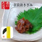 Yahoo! Yahoo!ショッピング(ヤフー ショッピング)奈良漬 きざみ 白みそ仕立てからし入り100g 国産 春日大名漬 挨拶 御礼 お弁当 漬け物 つけもの 粕漬け 手巻き寿司 土用 丑の日 土用丑の日