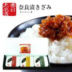 Yahoo! Yahoo!ショッピング(ヤフー ショッピング)奈良漬 ギフト 雅 きざみ 3種詰合せ 2025 夏 お中元 御中元 内祝 国産 詰合せ 詰め合わせ お供え 御供 粗供養 粕漬け 漬け物 つけもの プレゼント 贈り物