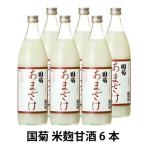 ショッピング甘酒 甘酒 あまざけ 国菊 米麹  985g 6本入 1ケース 瓶 砂糖不使用 ノンアルコール ストレート 無添加 飲む点滴 健康飲料 篠崎 酒屋