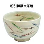 ショッピング松葉茶 茶道具 抹茶茶碗 粉引 松葉文 こびき まつばもん 抹茶 表千家 裏千家 秋