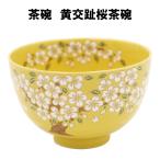 茶道具 茶碗 黄交趾 桜 きこうち さくら 抹茶 表千家 裏千家 贈り物 春