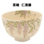 茶道具 抹茶茶碗 仁清 藤 ふじ 抹茶 表千家 裏千家 贈り物 初夏 5月 初風炉