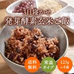 発芽酵素玄米 4食セット<ポスト投函> 3日寝かせ 発芽酵素玄米ごはん 発酵玄米 発芽玄米 酵素玄米 寝かせ玄米 玄米ごはん レトルト 玄米 春日屋 送料無料