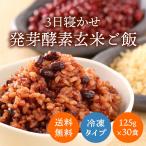 <冷凍>3日寝かせ発芽酵素玄米ごはん30食 セット(125g×30食)【発芽玄米 酵素玄米 発酵玄米 寝かせ玄米 冷凍 発芽玄米 送料無料】