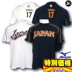 WBC WORLD BASEBALL CLASSICモデル 日本代表ネーム入りTシャツ・ジュニア用　ホーム用/ビジター用 （番号、個人名有り） 52TJ60