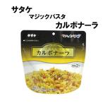 サタケ カルボナーラ 登山 キャンプ 非常食 保存食 防災