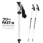 2025/2026モデル シナノ スキーポール フリーFAST-α 伸縮式