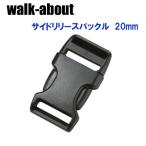 walk-about ウォークアバウト　サイドリリースバックル片側調節用　20mm(1個入り)