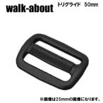 walk-about ウォークアバウト　トリグライド　50mm(2個入り)