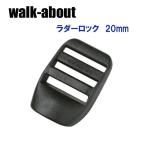 walk-about ウォークアバウト　ラダーロック　20mm(2個入り)