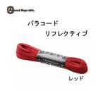 At wood Rope アットウッドロープ　パラコード リフレクティブ　4mm×15m レッド