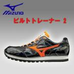 ミズノ ビルトトレーナー2 陸上 トレーニングシューズ mizuno