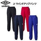 umbro ウィンドブレーカー・ピステJr. ウインドアップパンツ ジュニア アンブロ
