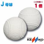 即納 新軟式野球ボール ナガセケンコー J号(小学生向け) ジュニア検定球 1個 バラ売り