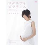 ハタ 渡辺満里奈マタニティ・ピラティス HAU-COBG5738