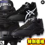 アシックス ジュニア キッズ 少年野球用スタッドスパイク スターシャイン 19cm〜 SFP101