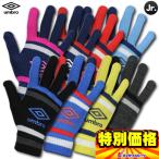 アンブロ UMBRO ジュニア用防寒手袋 マジックニットグローブ UUDOJD54 8色展開