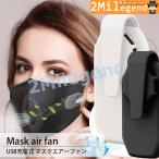 マスク用 扇風機 小型 サーキュレーター マスクエアーファン USB充電式 蒸れない 曇り防止 冷感 暑さ対策 熱中症対策 軽量 目立たない