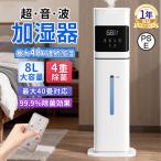 加湿器 超音波式 空気加湿機 uv除菌 8L大容量 4重除菌 自動恒湿 40畳 静音 節電 省エネ 空焚き防止 コンパクト スチーム式 空気清浄機 三段調整 おしゃれ