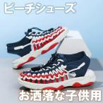 サンダル キッズサンダル ビーチサンダル 子供用 ビーチシューズ 夏用 シューズ 男 女の子 キッズシューズ 編込み お洒落 スニーカー 軽量 スポーツ 滑らない