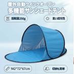 キャンプ用テント サンシェード 軽量 ワンタッチ ポップアップ 一人用 レジャー ビーチ日よけ 紫外線対策 旅行 ハイキング ビーチテント ガーデン アウトドア