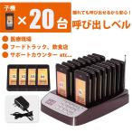 受信機 20台 フードコート 呼び出しベル レストラン ゲストレシーバー 飲食店 ホテル 居酒屋 病院 歯科医院 呼び出し コードレスチャイム