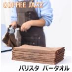 COFFEEJAZZ コーヒージャズ バリスタタオル 大き目 布巾 吸収 フック コーヒーマシン クリーニングクロス フキン 30×60cm