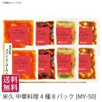 夏ギフト 送料無料 御中元 米久 東京 赤坂 メゾン・ド・ユーロン監修 中華料理4種8パック[MY-50]発送日6/1〜 直送便・冷凍