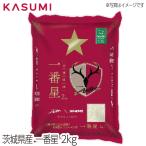 一番星 アントラーズ 2kg　粒張り 光沢 粘り 香り 甘味 お米 rice kome 白米