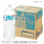 【送料無料】アイリスフーズ 富士山の天然水 2L×6本入り備蓄 災害時 新鮮 生活用水 料理 炊飯 割りもの 運動 スポーツ 中程度の軟水