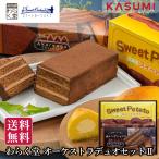 スイートオーケストラ わらく堂 オーケストラデュオセットII  人気 高級 おしゃれ 喜ばれる 美味しい スイーツ お取り寄せ プレゼント チーズ