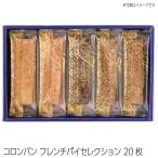 【送料無料】コロンバン フレンチパイセレクション 20枚 菓子 ギフト 銘店ギフト 洋菓子 手土産 焼菓子 老舗 贈答用 お取り寄せ 人気 おすすめ 熨斗(のし)対応