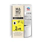 マモルーム ダニ用 詰め替え 2ヵ月用 ダニよけ 置き型 ダニ対策 防ダニ ダニ避け 防虫 忌避 虫対策 屋内 赤ちゃん ペット 畳 布団 掃除