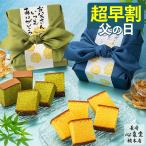 父の日 スイーツ 2024 ギフト ( 早割 プレゼント 70代 80代 60代 お菓子 和菓子 カステラ 食べ物 高級 セット ギフトセット 焼き菓子 ) あかね 風呂敷包み FDY5