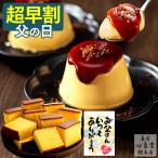 父の日 プレゼント 70代 ギフト プリン ( 早割 2025 お菓子 和菓子 80代 60代 食べ物 スイーツ 食品 カステラ 洋菓子 詰め合わせ ) ブリュレプリン 4個 FDCT